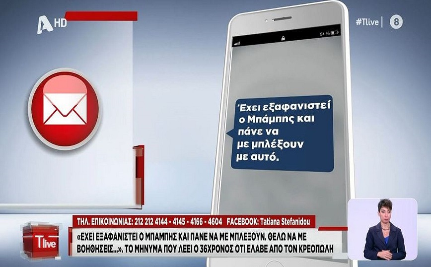 «Έχει εξαφανιστεί ο Μπάμπης και πάνε να με μπλέξουν με αυτό» – Το μήνυμα που έστειλε ο κρεοπώλης στον 36χρονο