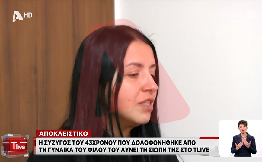 Δολοφονία 43χρονου στη Χαλκίδα: «Άρχισα να ουρλιάζω» – Συγκλονίζει η σύζυγός του για τη στιγμή του φονικού