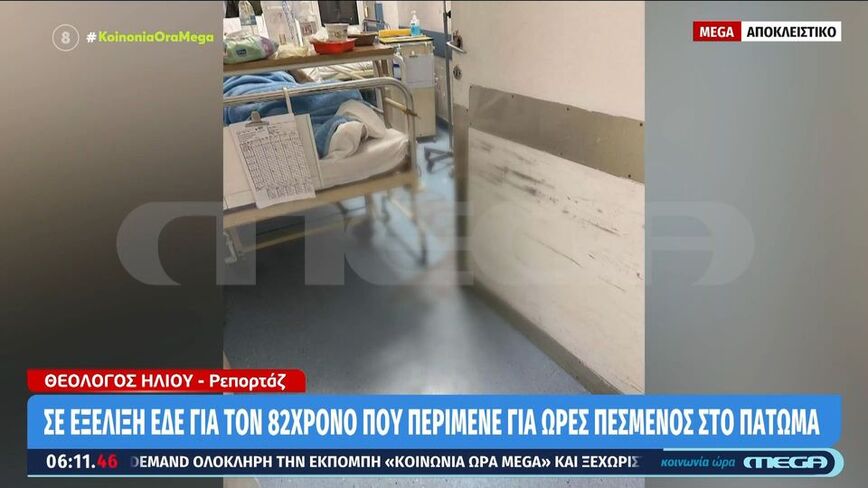 ΕΔΕ για τον 82χρονο που περίμενε για ώρες πεσμένος στο πάτωμα της κλινικής «Άγιος Παύλος» στη Θεσσαλονίκη