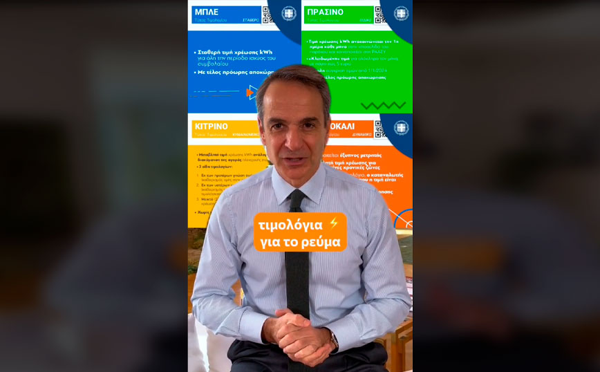 Μητσοτάκης για τα χρωματιστά τιμολόγια στο TikTok: Οι προμηθευτές αναγκάστηκαν να ρίξουν τις τιμές