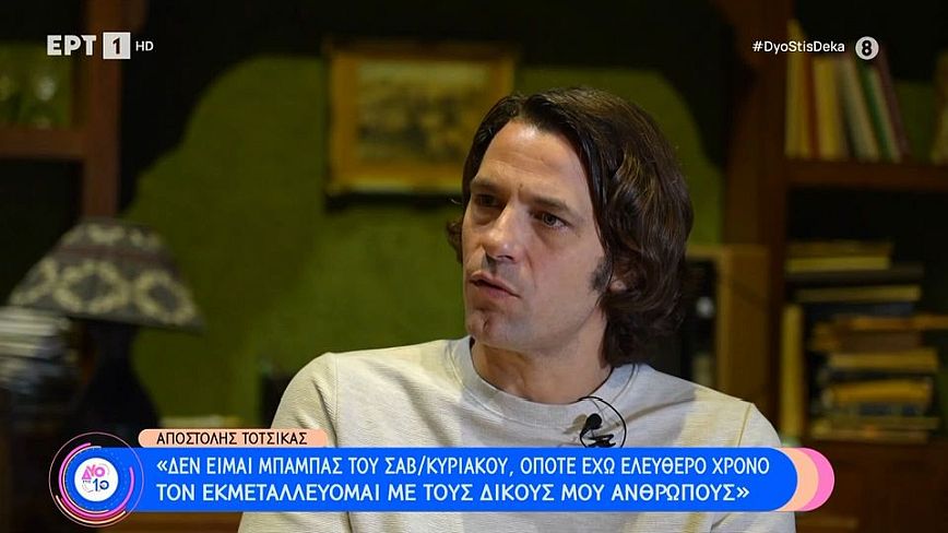 Τότσικας: Tο «όμορφος» τείνει να γίνει μπούλινγκ απέναντι στους ανθρώπους που είναι όμορφοι