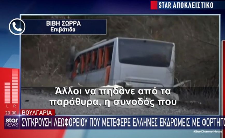 Στιγμές πανικού λίγα λεπτά μετά το τροχαίο με το τουριστικό λεωφορείο στην Βουλγαρία &#8211; «Ο κόσμος ούρλιαζε»