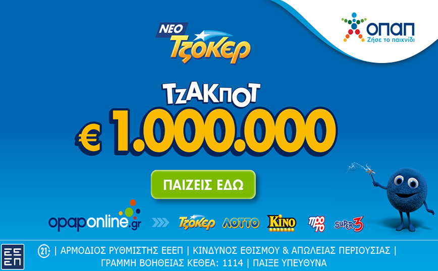 Το ΤΖΟΚΕΡ κληρώνει απόψε 1.000.000 ευρώ και 100.000 ευρώ σε κάθε τυχερό 5άρι