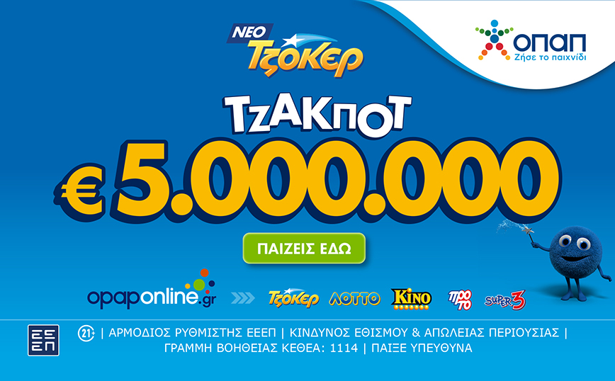 Τζακ ποτ 5.000.000 ευρώ απόψε από το ΤΖΟΚΕΡ και έπαθλα των 100.000 ευρώ στους νικητές της 2ης κατηγορίας