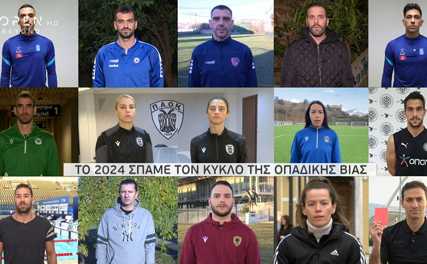Μήνυμα – γροθιά κατά της οπαδικής βίας έστειλαν αθλητές και μικροί φίλαθλοι – «Το 2024 κανένας… άλλος»