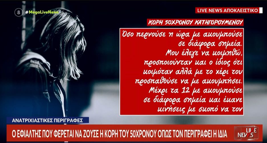 «Φοβόμουν ότι θα κάνει κακό και στην οικογένειά μου» – Συγκλονίζει η περιγραφή της 18χρονης που ο πατέρας της σκότωσε τον βιαστή της