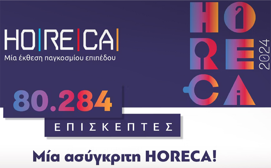 Οι παγκόσμιες τάσεις και η έμπνευση μαζί σε μία HORECA που έσπασε όλα τα ρεκόρ και έβαλε όλη την Ελλάδα στον ρυθμό της!