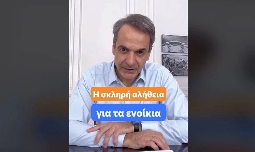 Κυριάκος Μητσοτάκης στο TikTok: Η σκληρή αλήθεια για τα ενοίκια &#8211; Τα μέτρα της κυβέρνησης