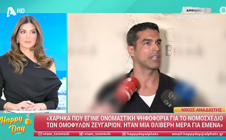 Νίκος Αναδιώτης για το νομοσχέδιο για τα ομόφυλα ζευγάρια: «Ήταν μια μέρα θλιβερή για μένα»