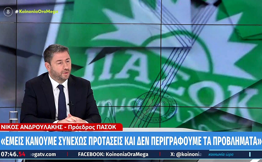 Νίκος Ανδρουλάκης: Όσο πιο ισχυρό είναι το ΠΑΣΟΚ τόσο υπάρχει μεγαλύτερο εμπόδιο στην κυβέρνηση και στον κ. Μητσοτάκη