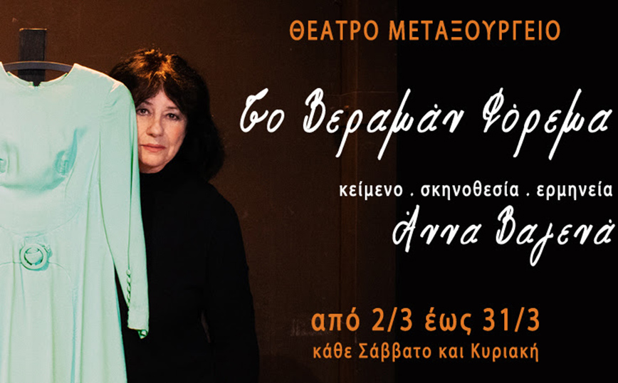 Η Άννα Βαγενά ανεβάζει στο θεατρικό σανίδι το πρώτο της διήγημα Η Άννα Βαγενά ανεβάζει στο θεατρικό σανίδι το πρώτο της διήγημα