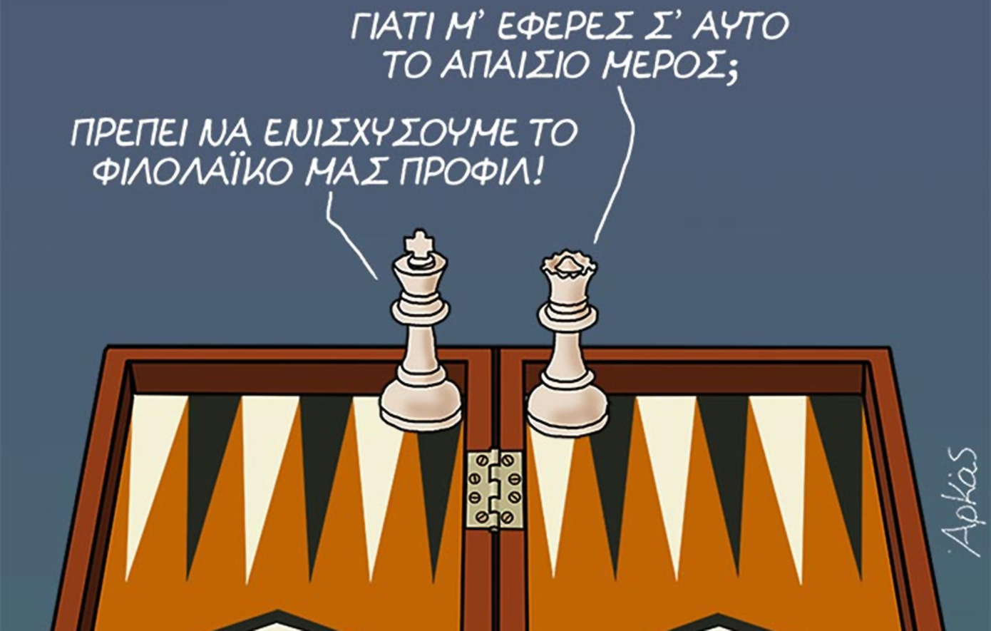 Το αινιγματικό σκίτσο του Αρκά &#8211; «Γιατί με έφερες σε αυτό το απαίσιο μέρος;»