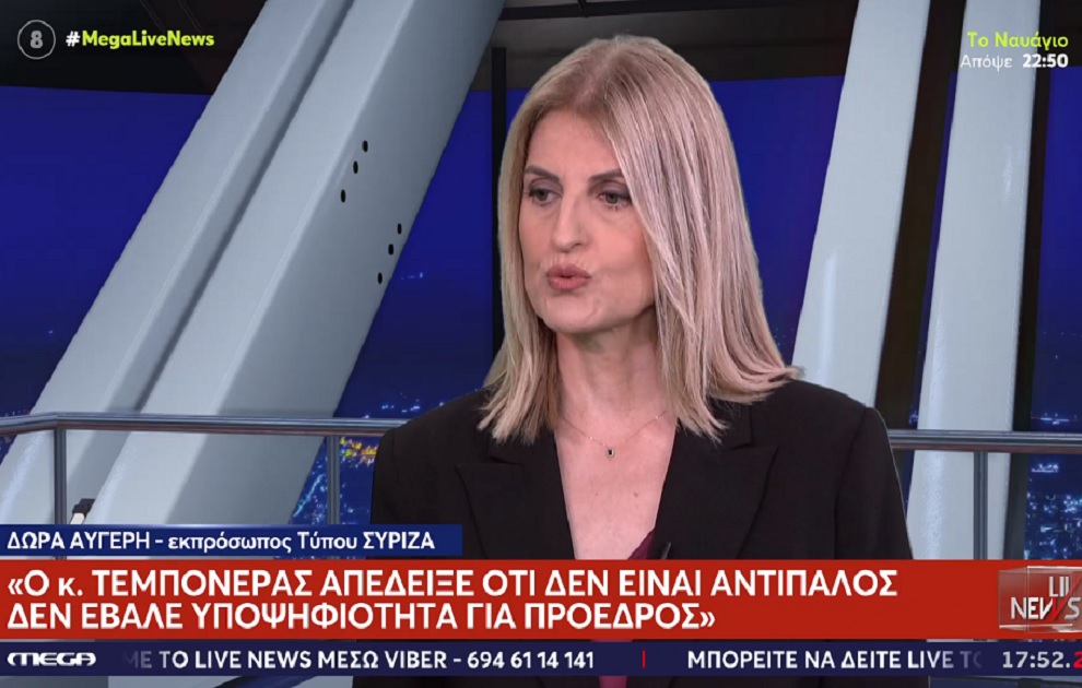 Δώρα Αυγέρη: Αισθάνθηκα πικρία και απογοήτευση με τον Αλέξη Τσίπρα