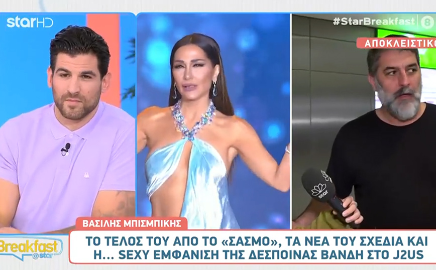 Πώς αντέδρασε ο Βασίλης Μπισμπίκης όταν ρωτήθηκε για τη σέξι εμφάνιση της Δέσποινας Βανδή – Η αμηχανία του ηθοποιού