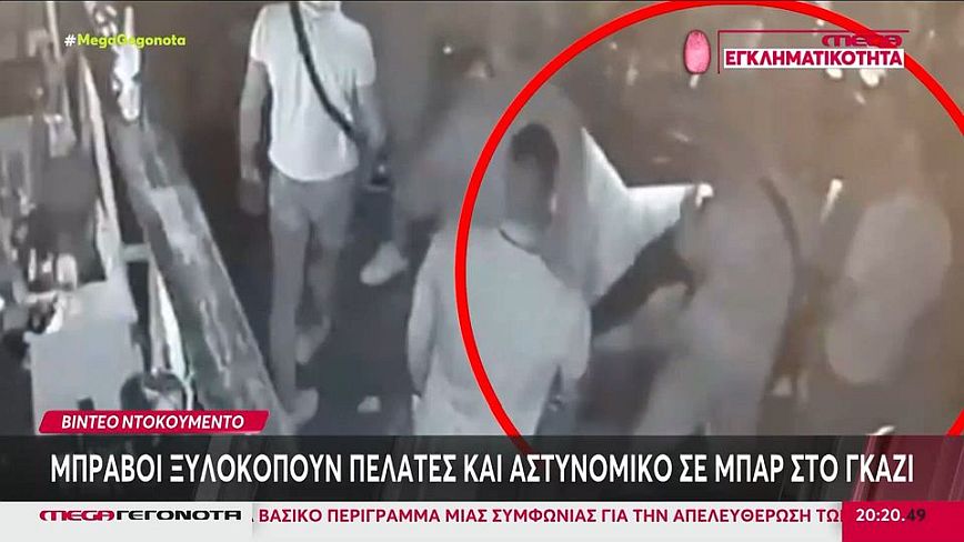 Γκάζι – Βίντεο ντοκουμέντο: Μπράβοι εισβάλλουν σε μπαρ και ξυλοκοπούν πελάτες και αστυνομικό απειλώντας τους με όπλο