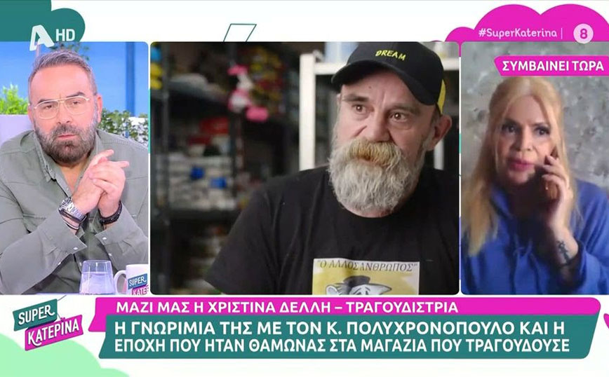 Χριστίνα Δελλή για Κωνσταντίνο Πολυχρονόπουλο: Πήγαινε από μόνος του αυθαίρετα και έπιανε κόσμο σαν να τους γνώριζε
