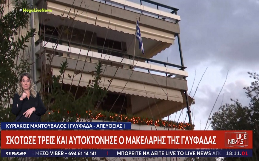 Η έξωση όπλισε το χέρι του μακελάρη – Ζήτησε «δεύτερη ευκαιρία» από τη Μαρία Καρνέση πριν την εκτελέσει