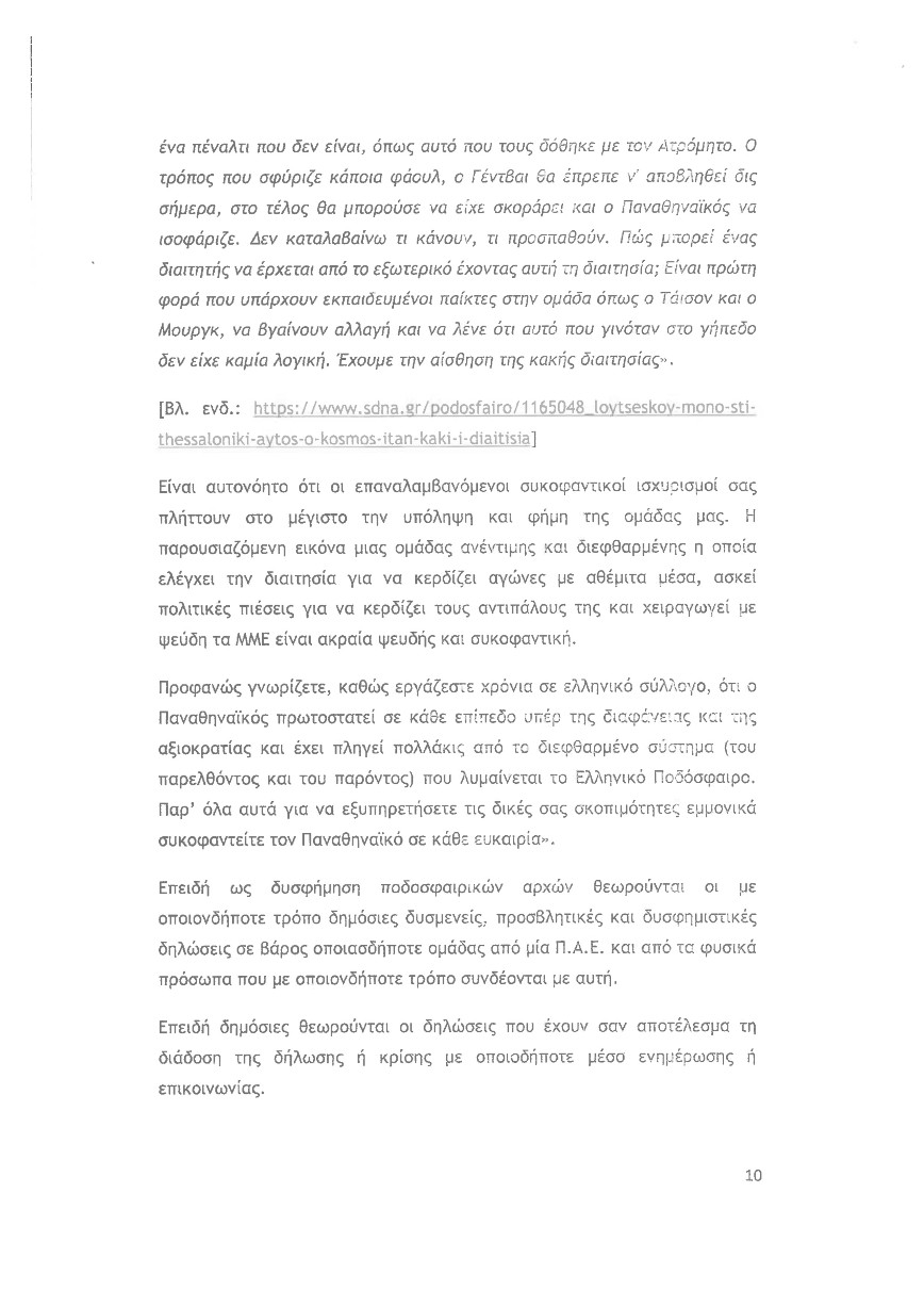 Εξώδικο Παναθηναϊκού σε Ραζβάν Λουτσέσκου Εξώδικο Παναθηναϊκού σε Ραζβάν Λουτσέσκου