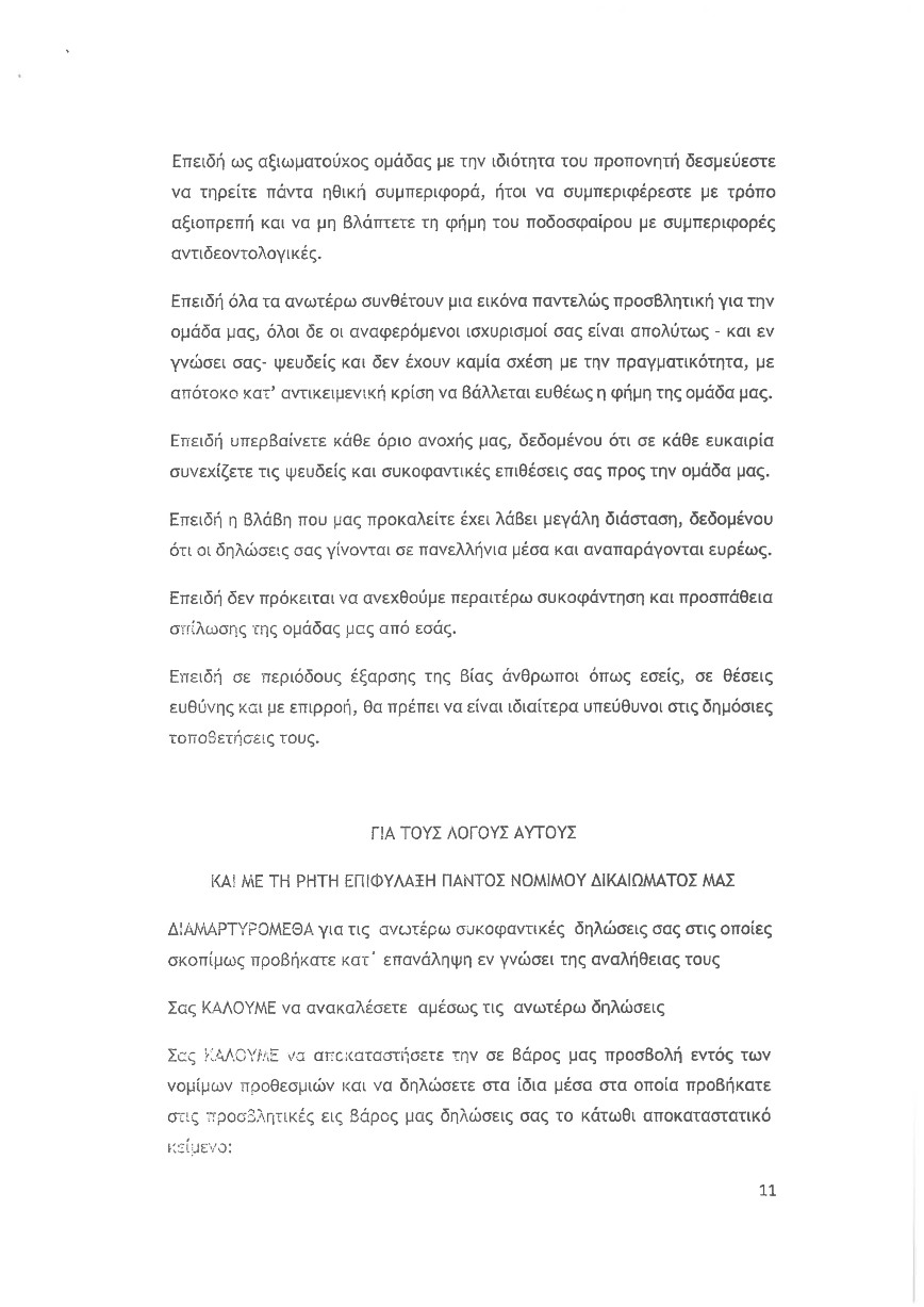 Εξώδικο Παναθηναϊκού σε Ραζβάν Λουτσέσκου Εξώδικο Παναθηναϊκού σε Ραζβάν Λουτσέσκου