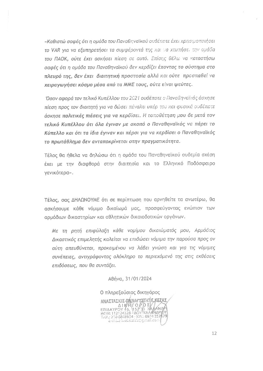 Εξώδικο Παναθηναϊκού σε Ραζβάν Λουτσέσκου Εξώδικο Παναθηναϊκού σε Ραζβάν Λουτσέσκου