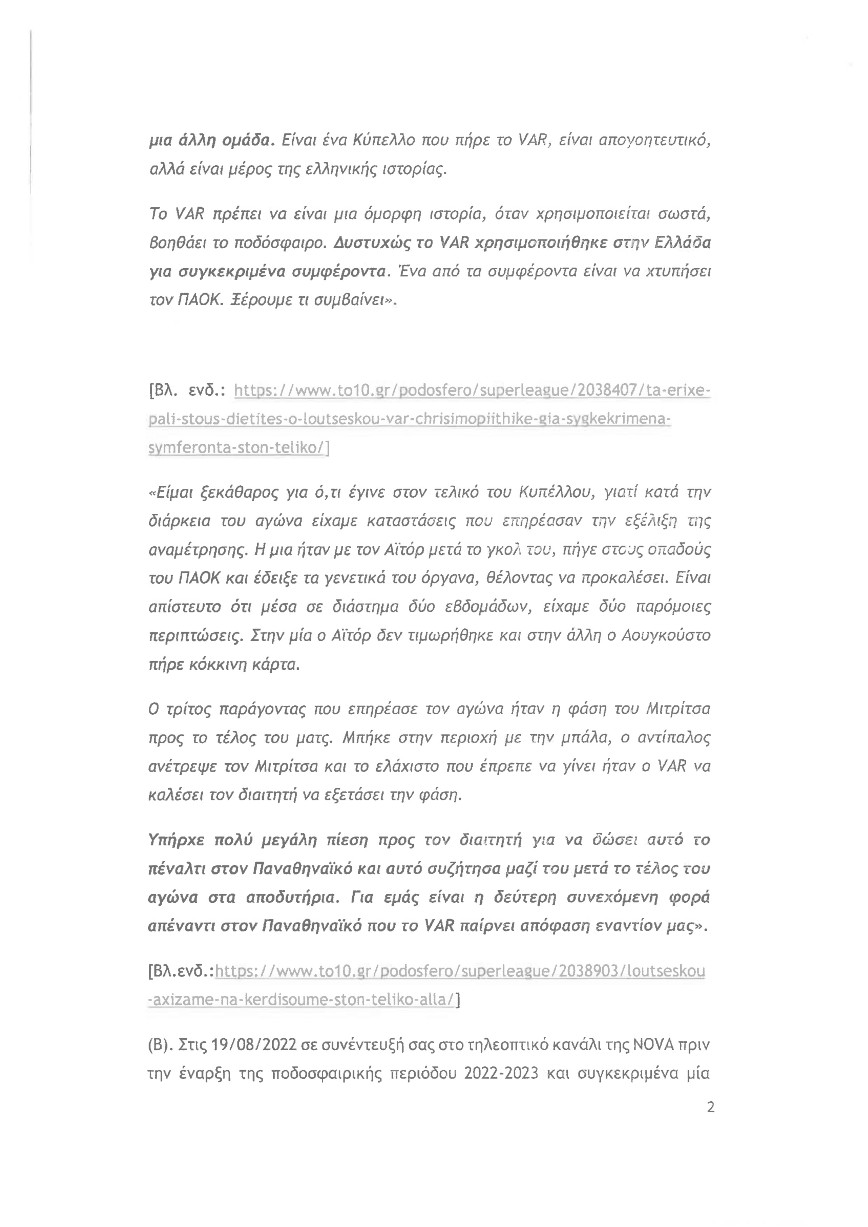 Εξώδικο Παναθηναϊκού σε Ραζβάν Λουτσέσκου Εξώδικο Παναθηναϊκού σε Ραζβάν Λουτσέσκου