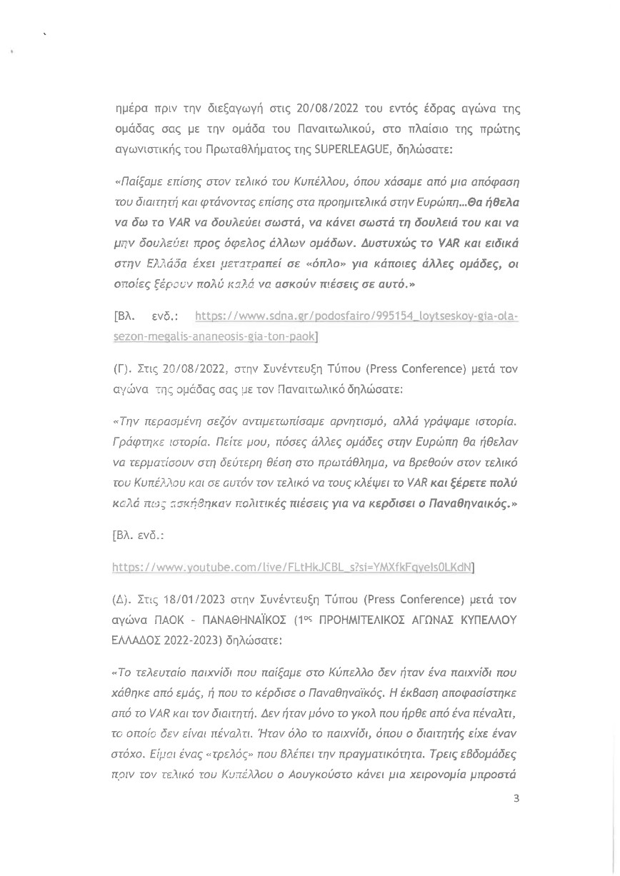 Εξώδικο Παναθηναϊκού σε Ραζβάν Λουτσέσκου Εξώδικο Παναθηναϊκού σε Ραζβάν Λουτσέσκου