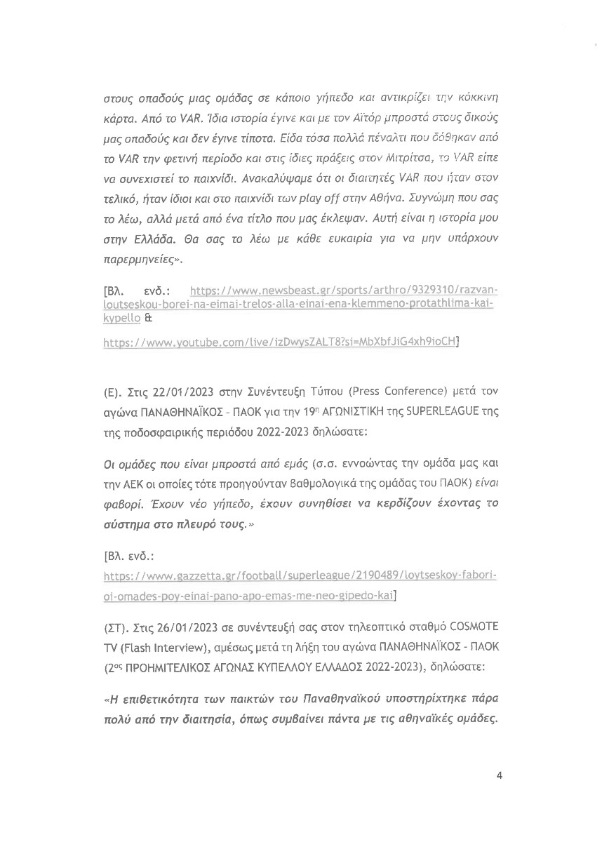 Εξώδικο Παναθηναϊκού σε Ραζβάν Λουτσέσκου Εξώδικο Παναθηναϊκού σε Ραζβάν Λουτσέσκου