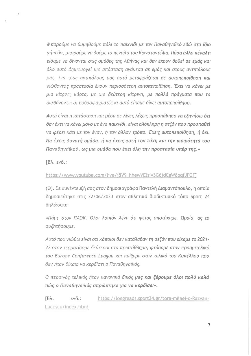 Εξώδικο Παναθηναϊκού σε Ραζβάν Λουτσέσκου Εξώδικο Παναθηναϊκού σε Ραζβάν Λουτσέσκου