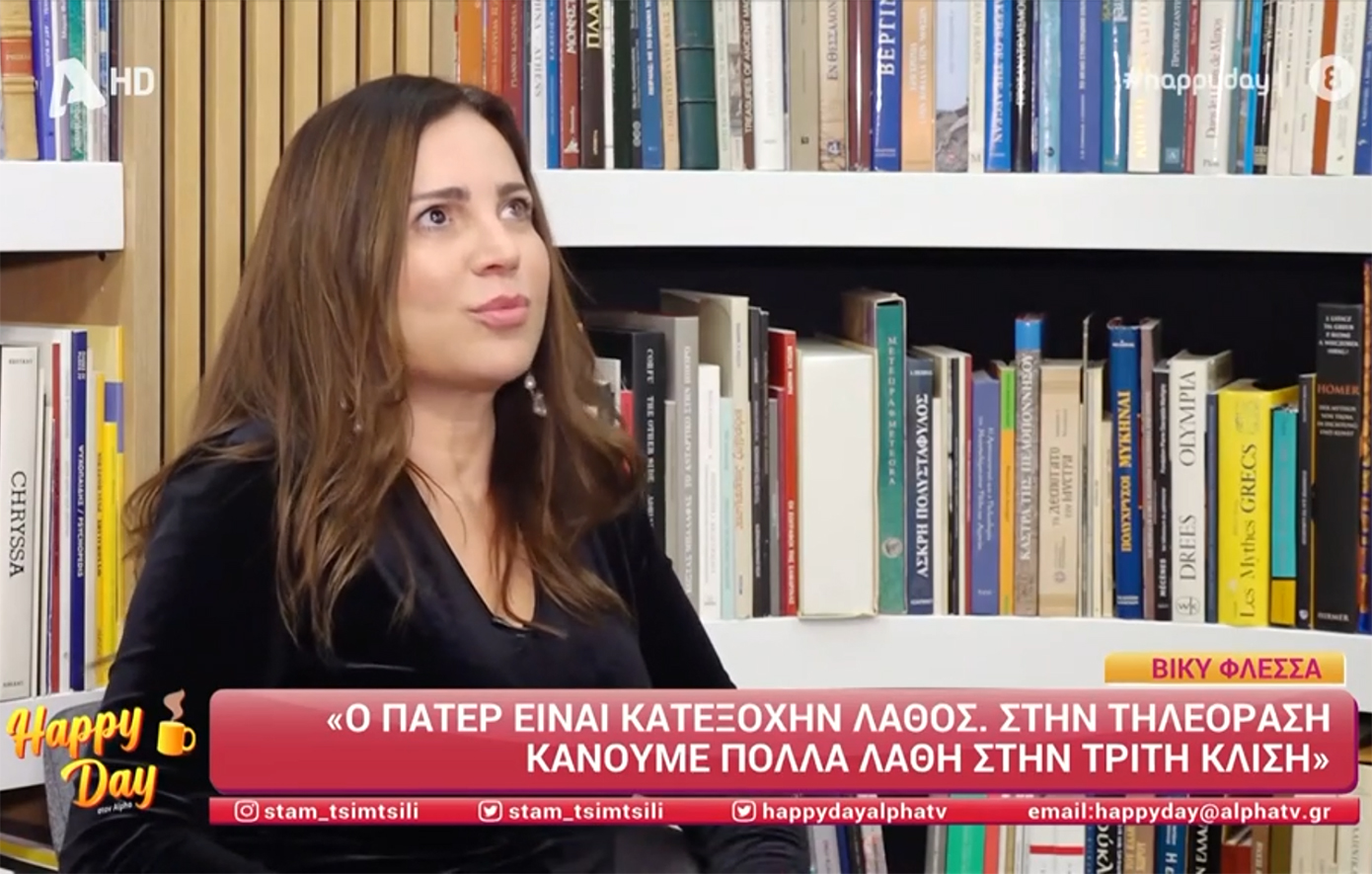 Βίκυ Φλέσσα: Υπάρχει το «άσφαλτος άνθρωπος», πρέπει να το πιστώσουμε αυτό στην Άντζελα Δημητρίου