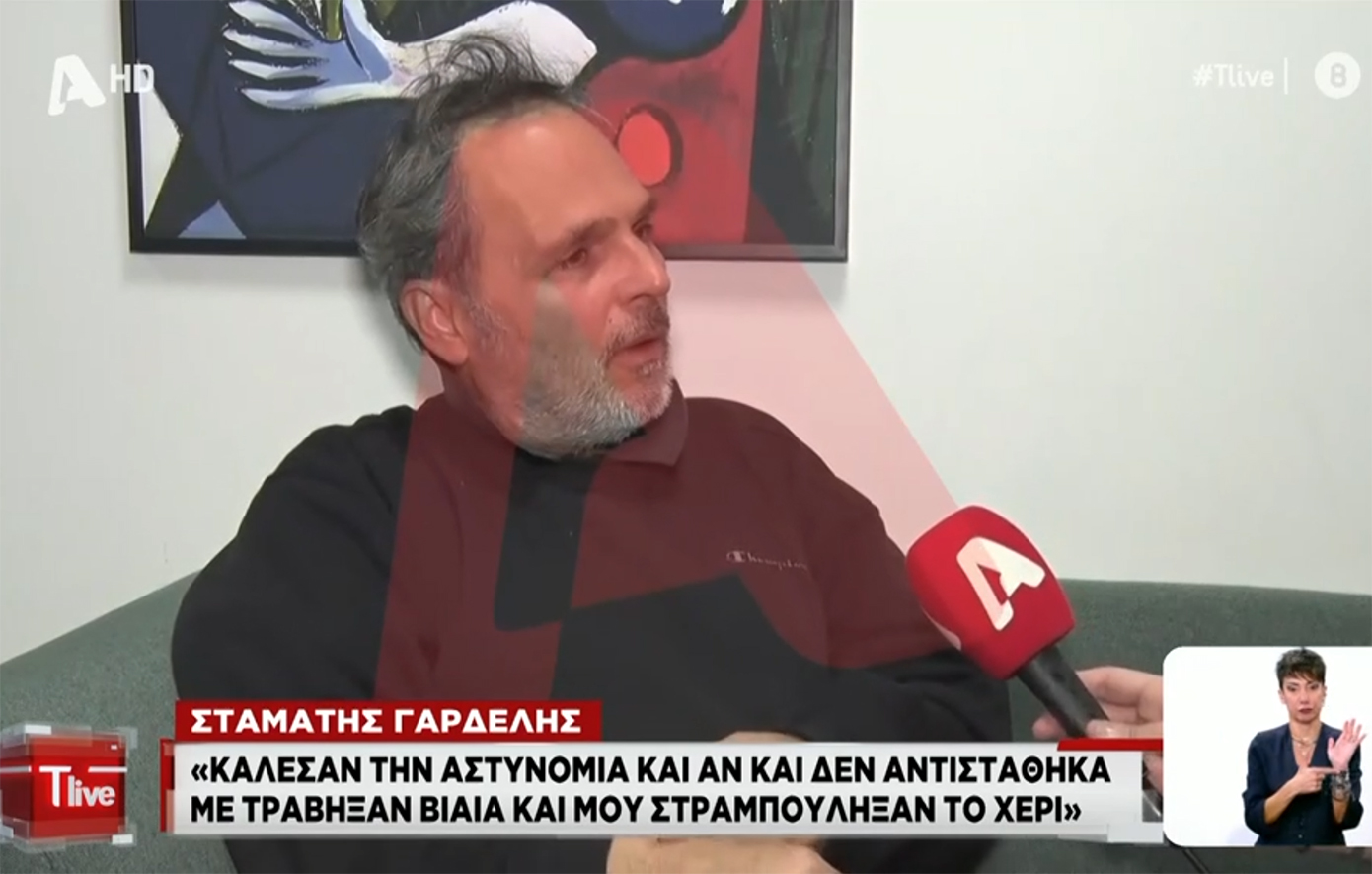 Σταμάτης Γαρδέλης: Ήρθε η αστυνομία και μου στραμπούληξε το χέρι &#8211; Δεν έφερα καμία αντίσταση