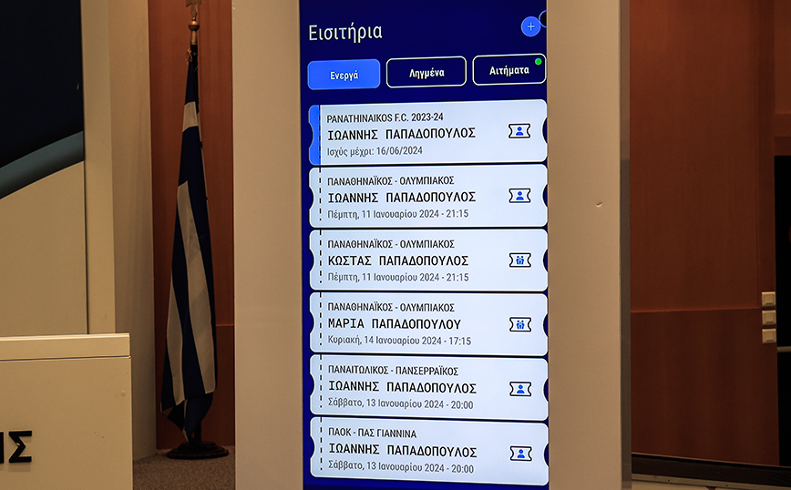 Πώς θα γίνεται η ταυτοποίηση των φιλάθλων για την είσοδό τους στα γήπεδα – Η διαδικασία βήμα βήμα