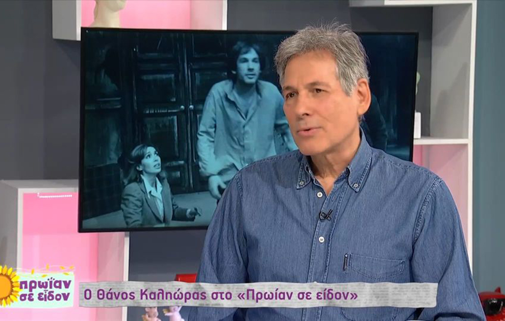 Θάνος Καληώρας: Ήρθα στην Αθήνα και δεν ήξερα που πήγαινα &#8211; Απλά έδωσα εξετάσεις στο Εθνικό