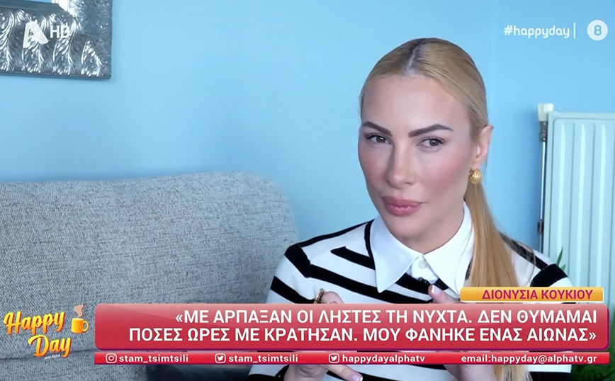Διονυσία Κουκίου: Με άρπαξαν τρεις ληστές από το αυτοκίνητό μου, καθώς πήγαινα ένα πρωί στο μαγαζί μου