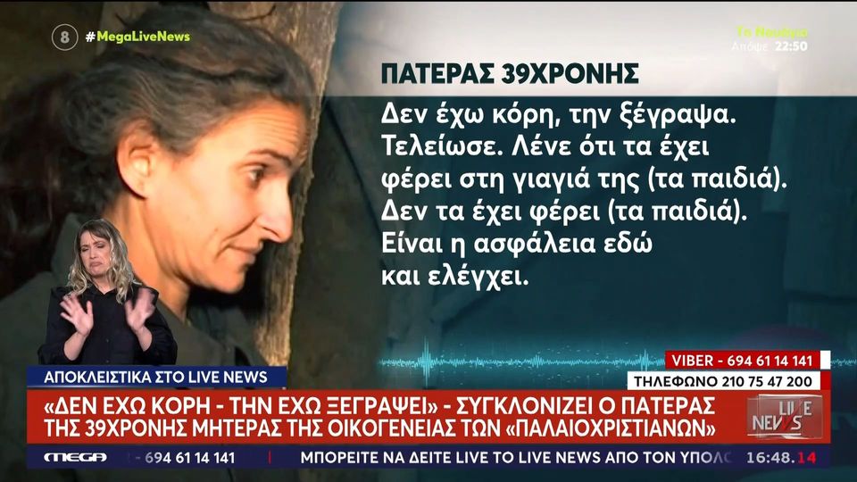 «Δεν έχω κόρη, την έχω ”ξεγράψει”» λέει ο πατέρας της 39χρονης που ζει μέσα σε λαγούμι στην ορεινή Κορινθία