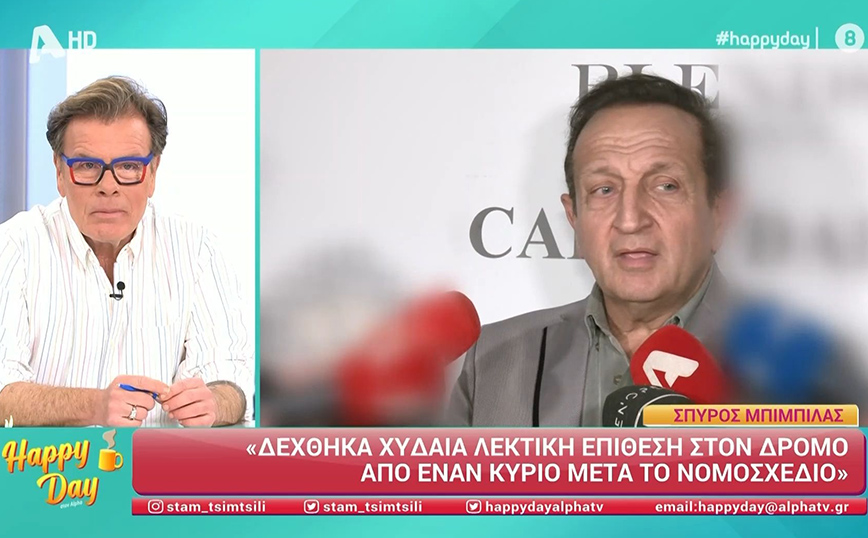 Ο Σπύρος Μπιμπίλας δέχτηκε επίθεση στον δρόμο – «Ήταν λεκτική, δεν λέγεται στην τηλεόραση αυτό που μου είπε»