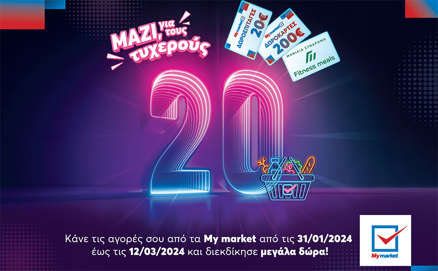 «Μαζί, για τους τυχερούς 20», μόνο στα My market!