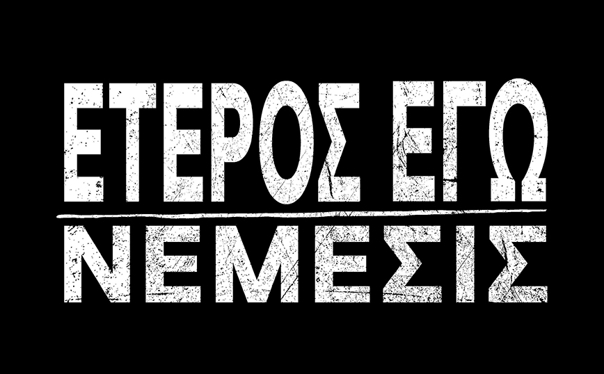 Πρεμιέρα απόψε για το «Έτερος εγώ: Νέμεσις» στο Star Channel με διπλό επεισόδιο