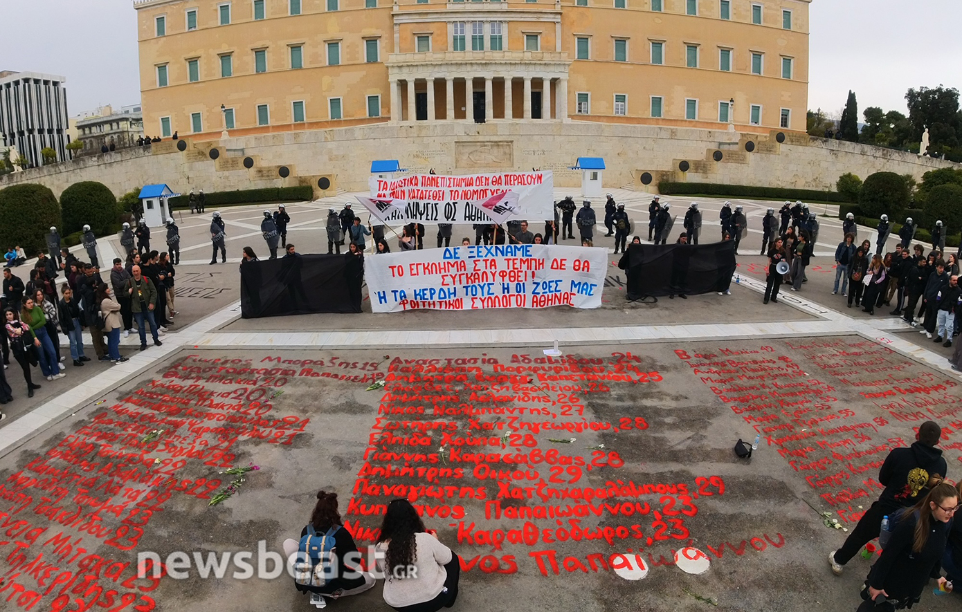 Οι φοιτητές ξαναγράφουν τα ονόματα των θυμάτων του δυστυχήματος των Τεμπών μπροστά στον Άγνωστο Στρατιώτη