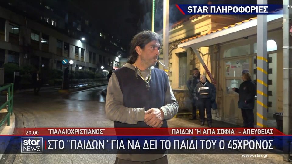 Στο «Παίδων» ο πατέρας της «παλαιοχριστιανικής» οικογένειας &#8211; «Γιατί δεν με αφήνουν να δω το παιδί μου;»