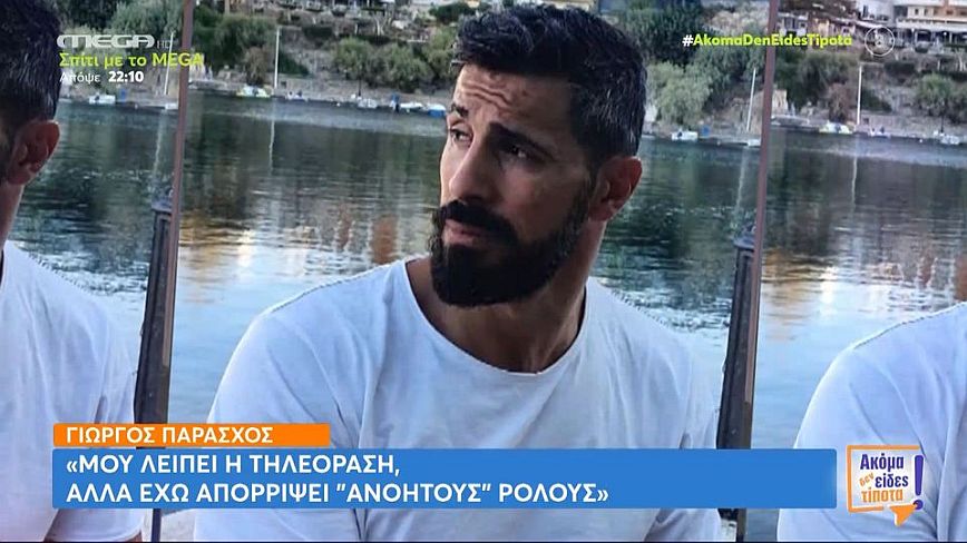 Γιώργος Παράσχος: Με την πρώην γυναίκα μου δεν έχουμε πάρει ακόμα διαζύγιο