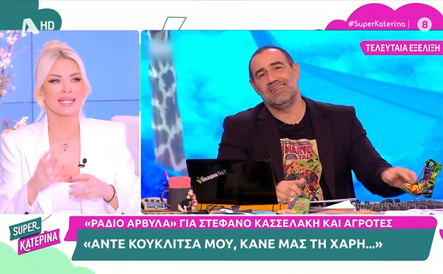 Ένταση στην «Super Κατερίνα» για το «άσε μας κουκλίτσα μου» του Κανάκη σε Κασσελάκη &#8211; «Αν το έλεγες σε μένα θα είχα παραιτηθεί»