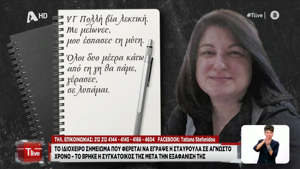 «Η ζωή μου ήταν κόλαση, σε ευχαριστώ» &#8211; Το σημείωμα που είχε γράψει η Σταυρούλα