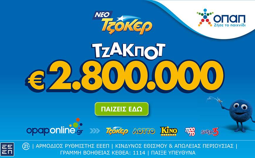 Στο opaponline.gr συμμετέχεις διαδικτυακά στην κλήρωση του ΤΖΟΚΕΡ για τα 2,8 εκατ. ευρώ