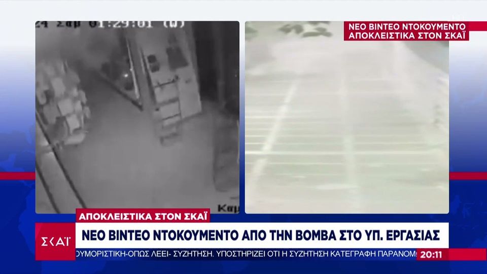 Η στιγμή της έκρηξης έξω από το υπουργείο Εργασίας – Νέο βίντεο ντοκουμέντο