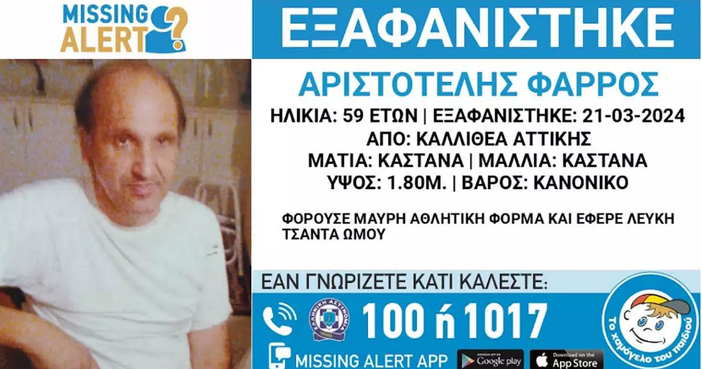 Missing Alert: Εξαφανίστηκε 59χρονος στην Καλλιθέα