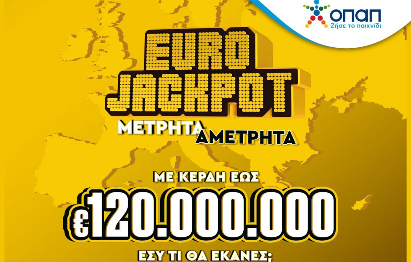 Το Eurojackpot από σήμερα αποκλειστικά στα καταστήματα ΟΠΑΠ