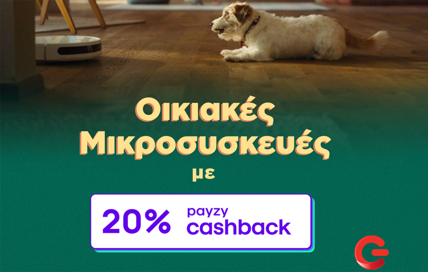 ΓΕΡΜΑΝΟΣ: 20% payzy cashback για αγορά οικιακών μικροσυσκευών