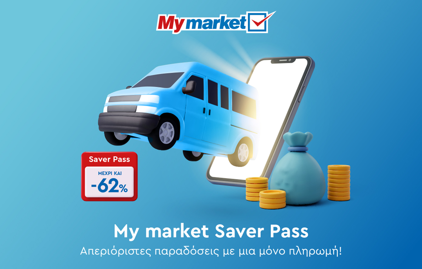 Τα My market πρωτοπορούν και παρουσιάζουν τη νέα υπηρεσία «Saver Pass» για τις online super market αγορές!