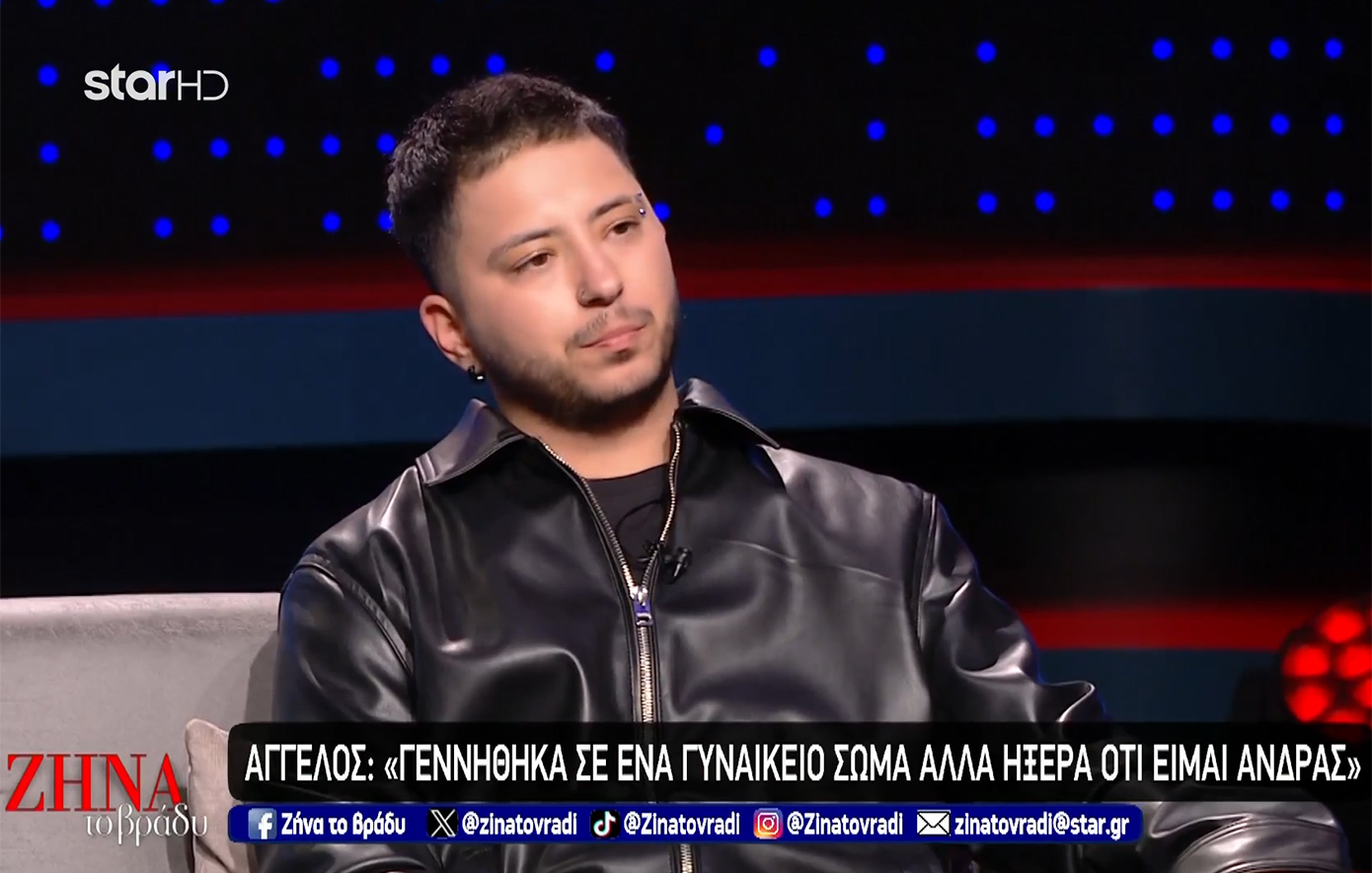 «Γεννήθηκα σε ένα γυναικείο σώμα, αλλά ήξερα ότι είμαι άνδρας» – Η εξομολόγηση του Άγγελου για τη διαδικασία της φυλομετάβασης