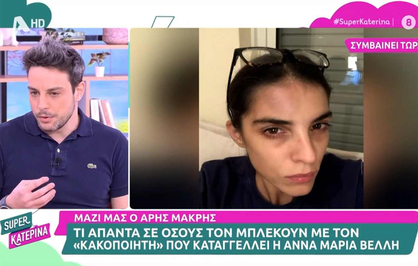 Άρης Μακρής για Άννα Μαρία Βέλλη: «Παρακαλώ να βγει και να πει ότι δεν εννοεί εμένα»